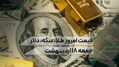 قیمت امروز طلا سکه دلار 18 اردیبهشت