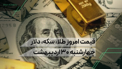 قیمت امروز طلا سکه دلار 30 اردیبهشت