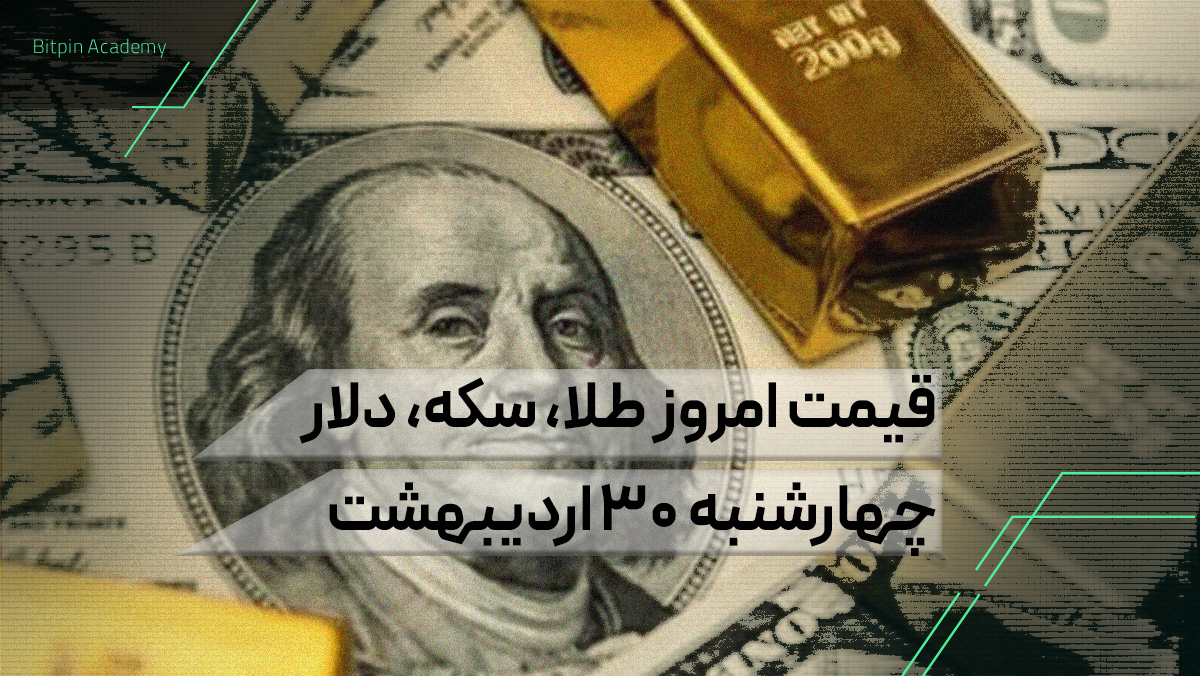 قیمت امروز طلا سکه دلار 30 اردیبهشت