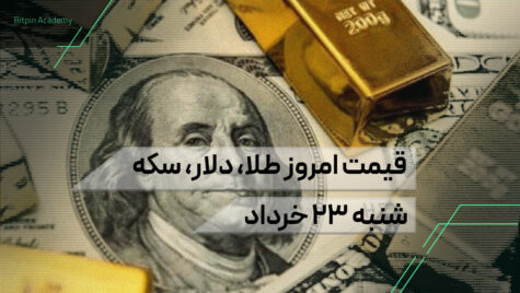 قیمت امروز طلا سکه دلار 23 خرداد