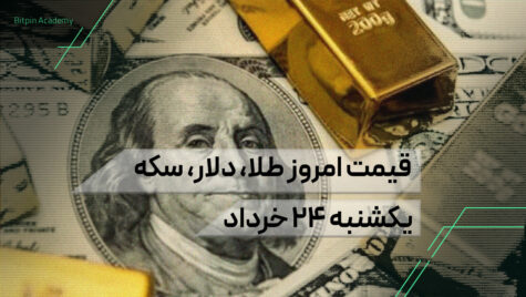 قیمت امروز طلا سکه دلار 24 خرداد