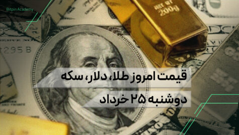 قیمت امروز طلا سکه دلار 25 خرداد