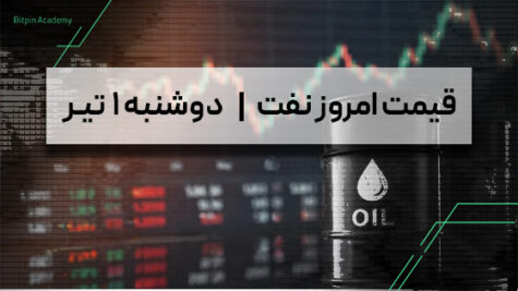 قیمت نفت امروز 1 تیر