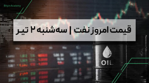 قیمت نفت امروز 2 تیر