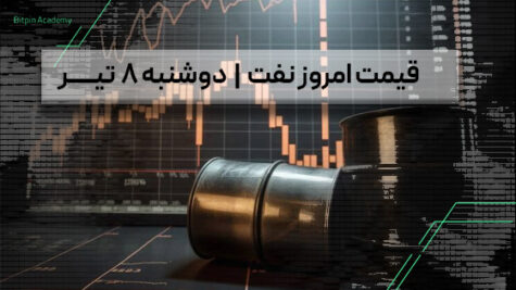 قیمت نفت امروز 8 تیر