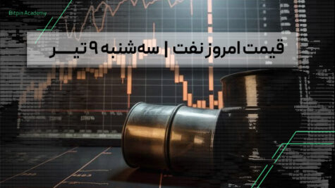 قیمت نفت امروز 9 تیر