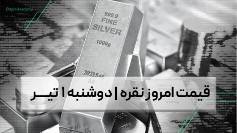قیمت نقره امروز 1 تیر