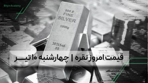 قیمت نقره امروز 10 تیر