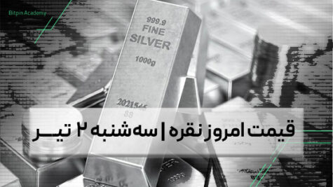 قیمت نقره امروز 2 تیر