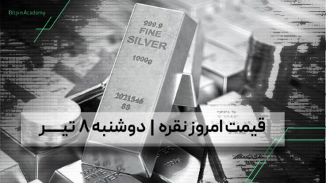 قیمت نقره امروز 8 تیر