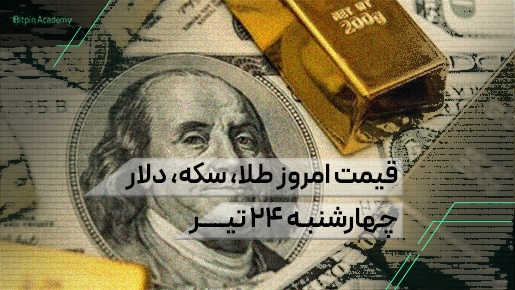 قیمت امروز طلا سکه دلار 24 تیر