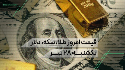 قیمت امروز طلا سکه دلار 28 تیر