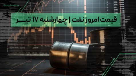 قیمت نفت امروز 17 تیر