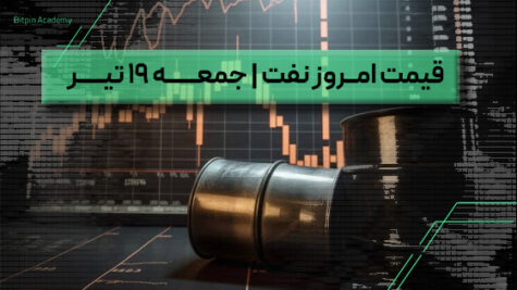 قیمت نفت امروز 19 تیر