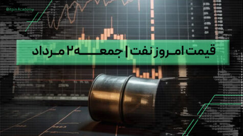 قیمت نفت امروز 2 مرداد