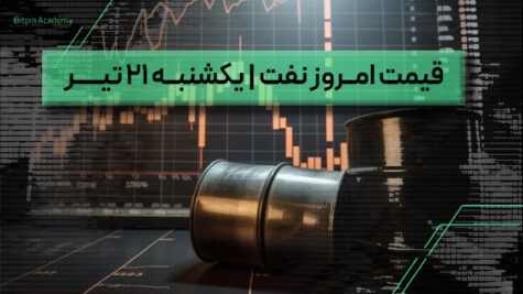 قیمت نفت امروز 21 تیر