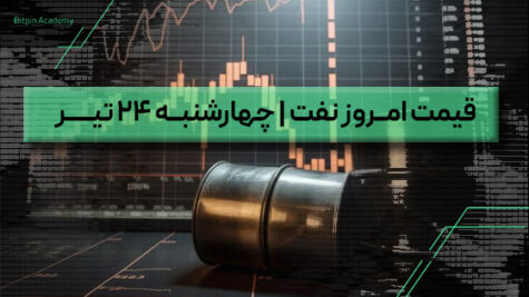 قیمت نفت امروز 24 تیر