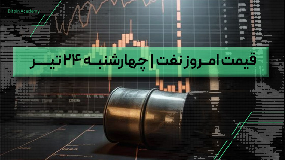 قیمت نفت امروز 24 تیر