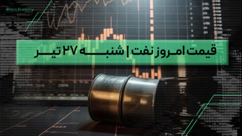 قیمت نفت امروز 27 تیر