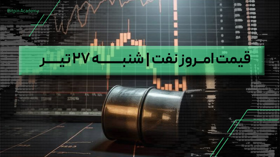 قیمت نفت امروز 27 تیر
