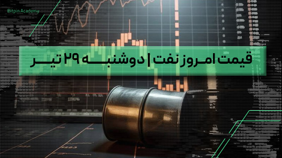 قیمت نفت امروز 29 تیر
