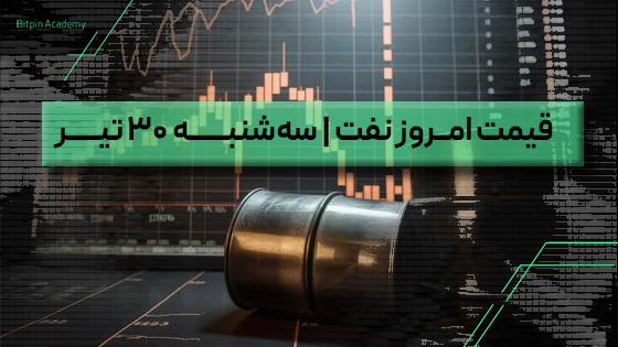 قیمت نفت امروز 30 تیر