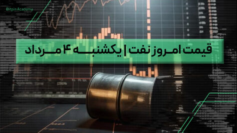قیمت نفت امروز 4 مرداد