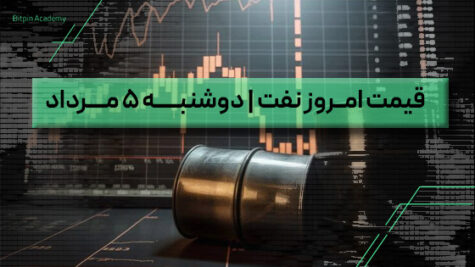 قیمت نفت امروز 5 مرداد