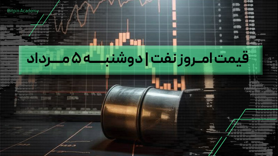 قیمت نفت امروز 5 مرداد