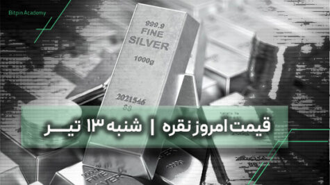 قیمت نقره امروز 13 تیر