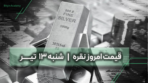 قیمت نقره امروز 13 تیر