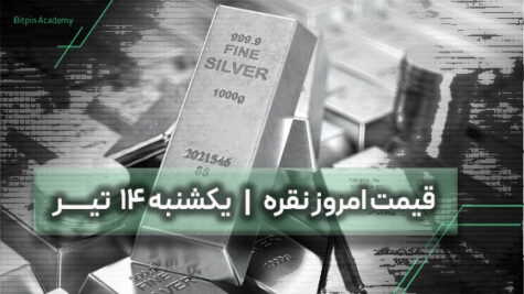 قیمت نقره امروز 14 تیر