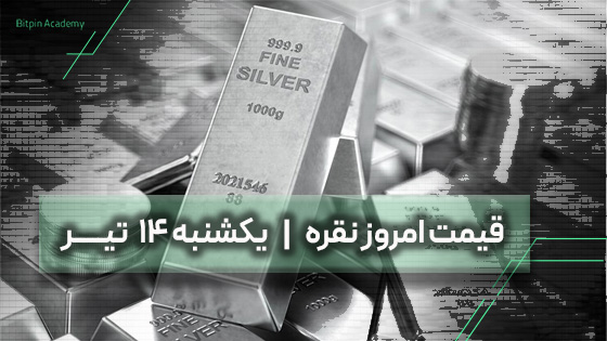 قیمت نقره امروز 14 تیر