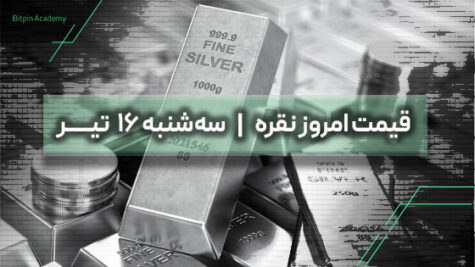 قیمت نقره امروز 16 تیر