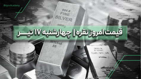 قیمت نقره امروز 17 تیر