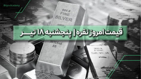 قیمت نقره امروز 18 تیر