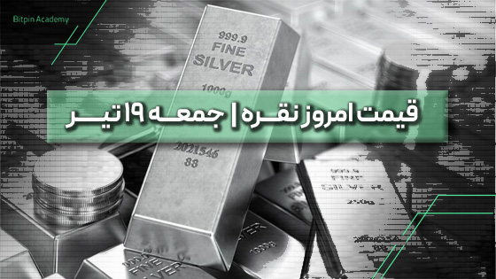 قیمت نقره امروز 19 تیر