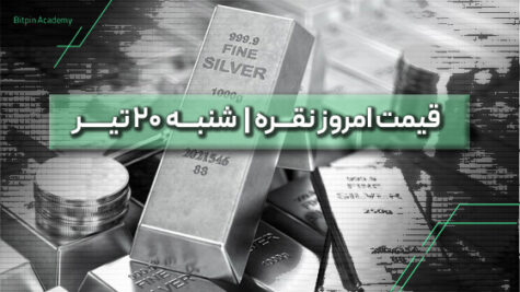 قیمت نقره امروز 20 تیر