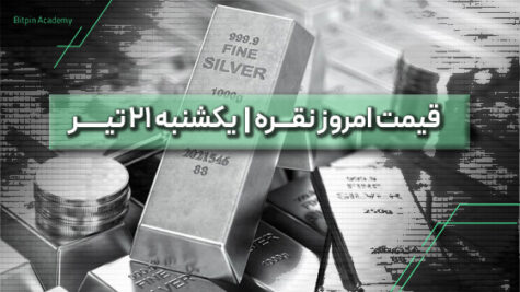 قیمت نقره امروز 21 تیر