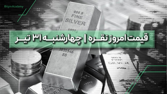 قیمت نقره امروز 31 تیر