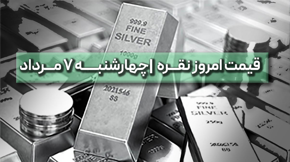 قیمت نقره امروز 7 مرداد