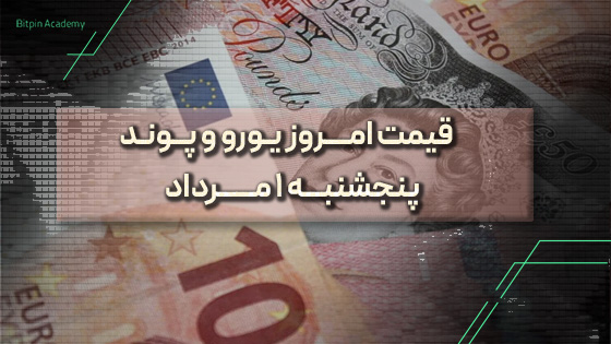 قیمت یورو پوند امروز 1 مرداد