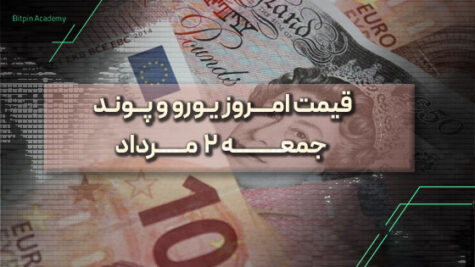 قیمت یورو پوند امروز 2 مرداد
