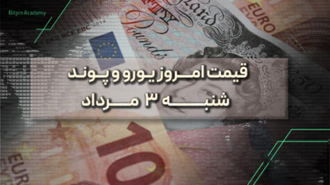 قیمت یورو پوند امروز 3 مرداد