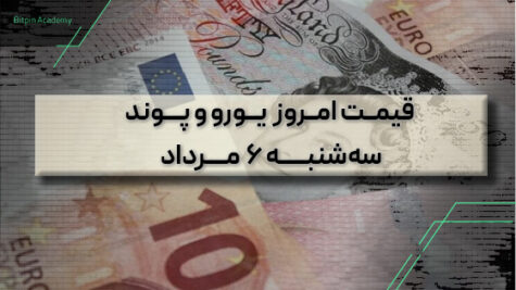 قیمت یورو پوند امروز 6 مرداد