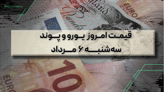 قیمت یورو پوند امروز 6 مرداد