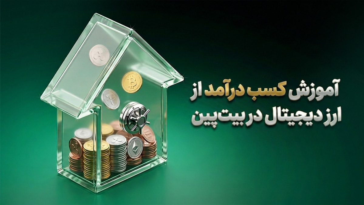 کسب درآمد از ارز دیجیتال در بیت پین چگونه است