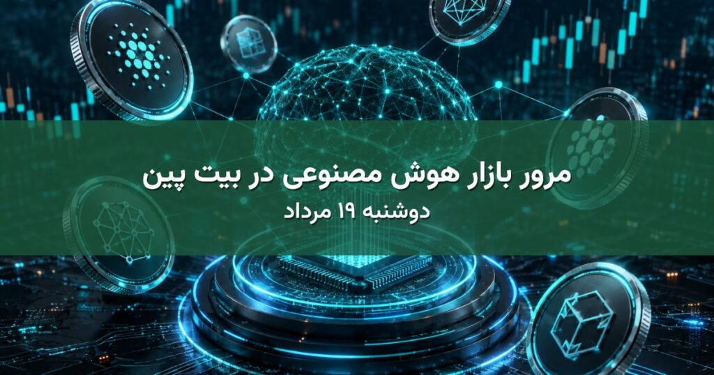 مرور بازار هوش مصنوعی در بیت پین - دوشنبه ۱۹ مرداد