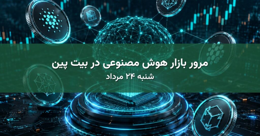 مرور بازار هوش مصنوعی در بیت پین - شنبه ۲۴ مرداد
