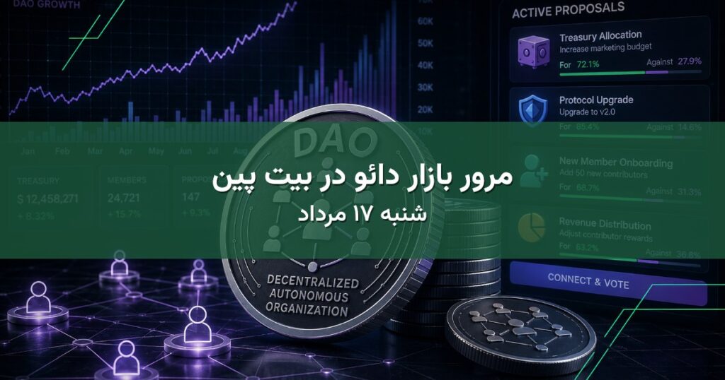 مرور بازار دائو در بیت پین - شنبه ۱۷ مرداد